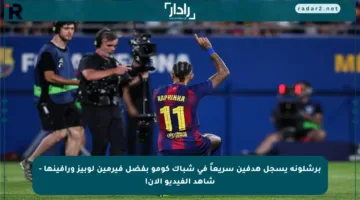 برشلونة يسجل هدفين سريعاً في شباك كومو بفضل فيرمين لوبيز ورافينها – شاهد الفيديو الآن!
